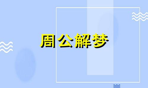 梦见莲花是什么意思周公解梦