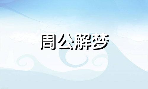 女人梦到打电话打不通 女人梦见打电话最后打通了