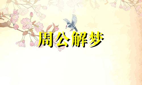 梦见撒枣子象征着什么意思