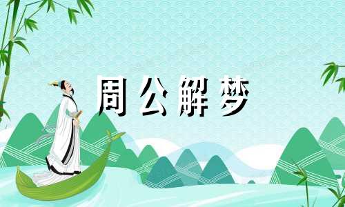 商人做梦梦到芝麻预示着什么意思