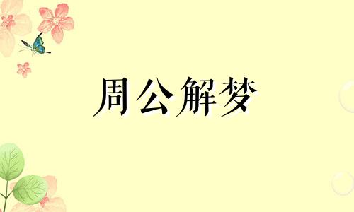 梦到被别人欺负是什么意思啊