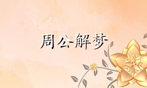 梦见梅花预示了什么意思 梦见梅花是什么预兆