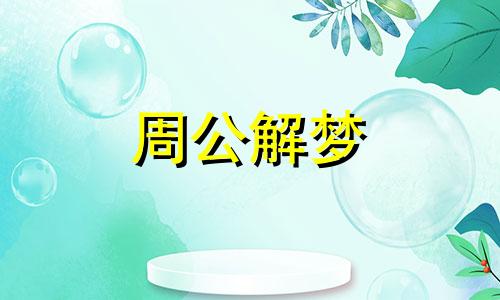 周公解梦梦见辣椒树上结很多青辣椒