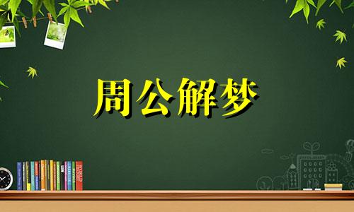 梦见摘柿子会怎么样周公解梦