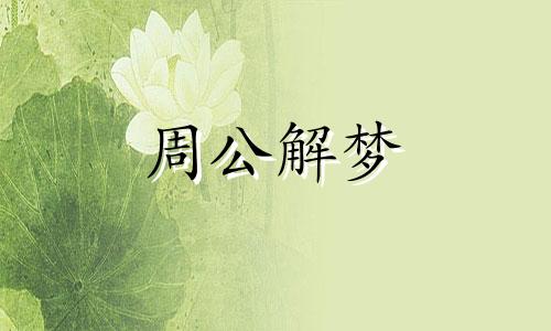 梦见葡萄是什么意思有什么预兆