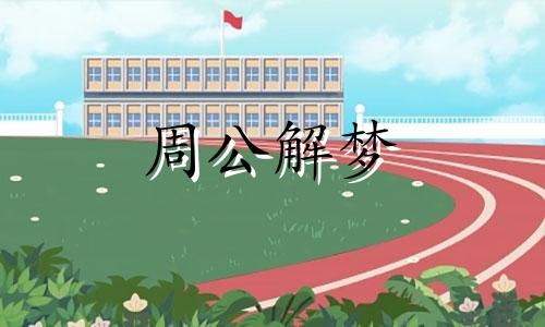 梦见采花意味着什么预兆 梦见采花是什么征兆