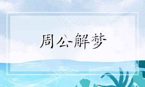 梦见闹离婚是什么意思周公解梦