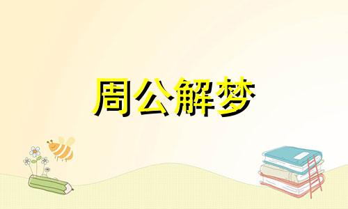 梦到和人吵架是什么意思周公解梦陌生人