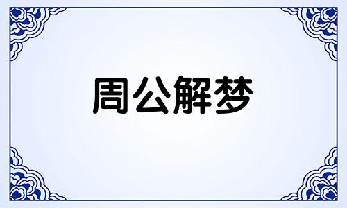 梦见自己和男朋友结婚是什么意思 周公解梦