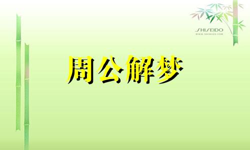 梦到自己又怀孕了预示什么意思