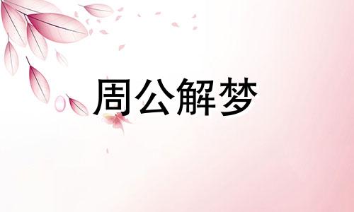 梦见石楠花象征着什么意思