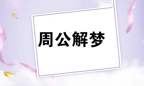 一生一世一双人,梦到婚礼怎么解梦