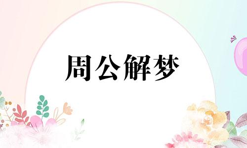 女人梦见血是什么预兆解梦