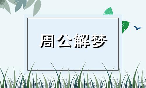 梦见过年放鞭炮是什么意思周公解梦原版