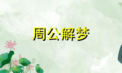 梦见上楼很轻松什么意思 梦见上楼很艰难是怎么回事