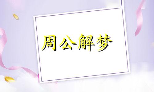 梦见脸发烧是什么预兆啊 梦到自己脸红发热