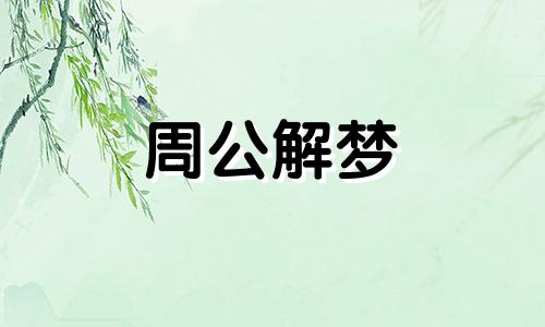 经常梦到自己怀孕是怎么回事呢周公解梦