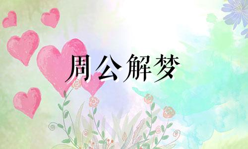 女人梦到离婚是什么意思周公解梦