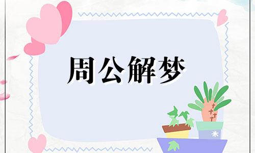 女性梦见头发掉了一大把预示着什么