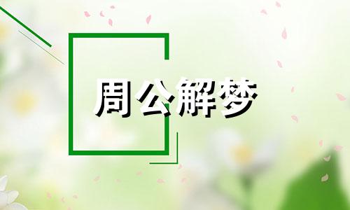 女生做梦梦到拉屎是什么意思