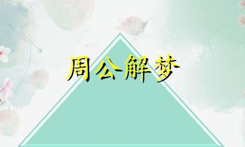 梦见怀孕即将临盆了有什么含义吗