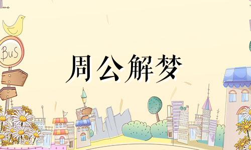 梦到找工作是什么意思周公解梦