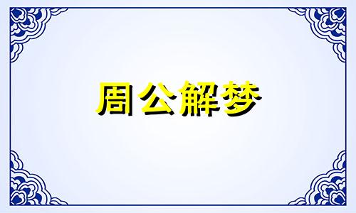 女人梦见自己回家了什么意思啊