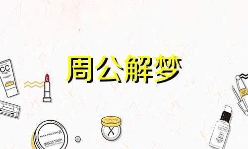 梦到花圈丧事预示什么意思