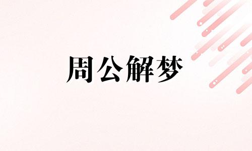 梦见和别人洗澡是什么意思 周公解梦