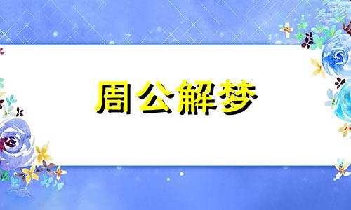 梦见自己哭的撕心裂肺是什么意思