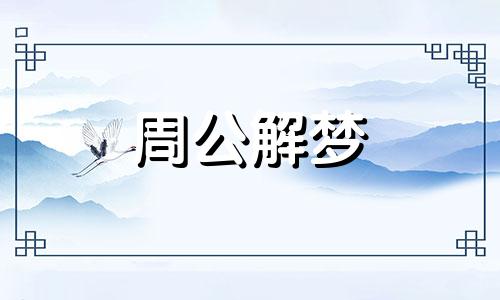 梦见买房子是什么意思 周公解梦