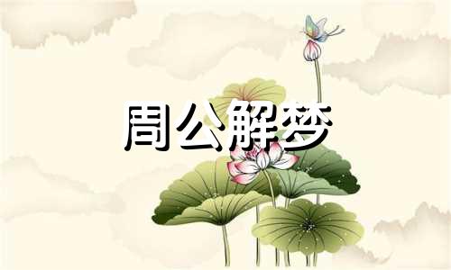 梦见上楼梯断了是什么兆头