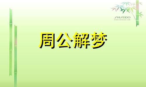 梦见别人家着火了是什么征兆 预示着什么