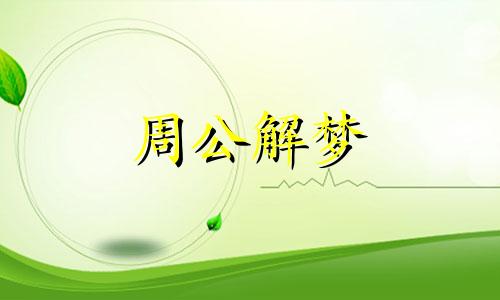 做梦梦到撞车是什么意思周公解梦