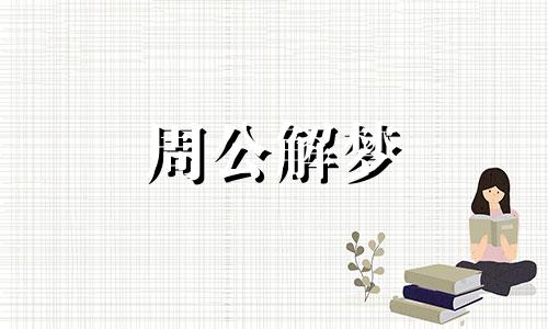 梦到掉头发是什么意思女性