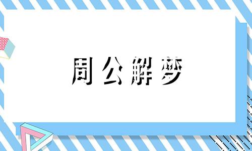 女人梦到火是什么预兆 梦见火5种征兆要发财