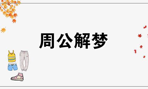 梦见别人搬家代表着什么预兆