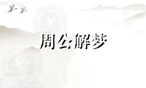 梦到化妆品预示什么意思 梦见化妆品是什么预兆