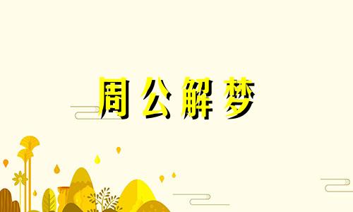 梦见怀孕生孩子是怎么回事周公解梦