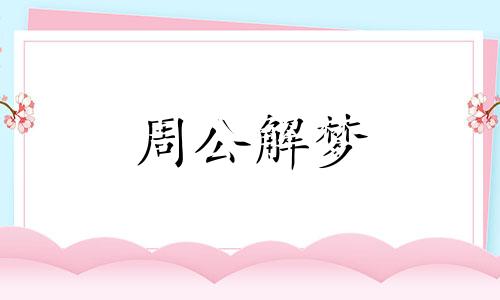 梦到领结婚证是什么意思 梦到领结婚证没成功