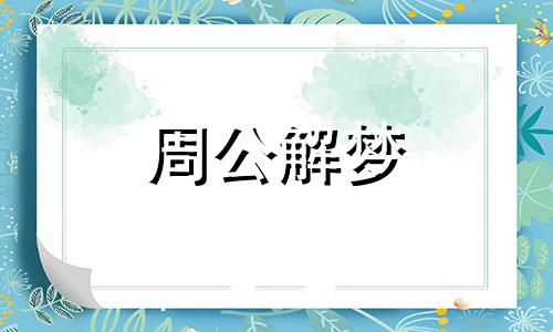 梦见自己怀孕生男孩代表着什么预兆