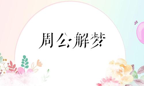 梦到女人生孩子是什么意思周公解梦