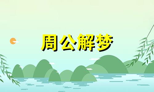 女生做梦梦到屎是什么意思