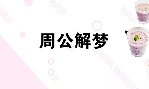 梦见自己怀孕了预示着什么呢周公解梦