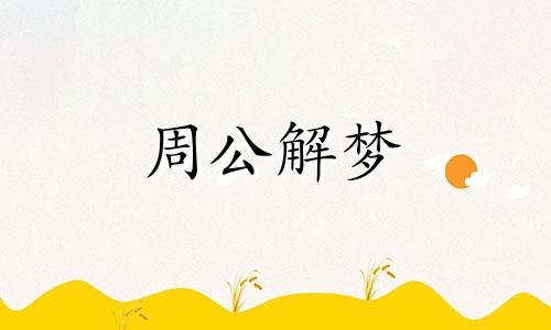 女人梦见上山砍柴是什么意思啊