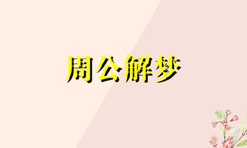 梦见自己穿婚纱结婚是什么意思呢周公解梦