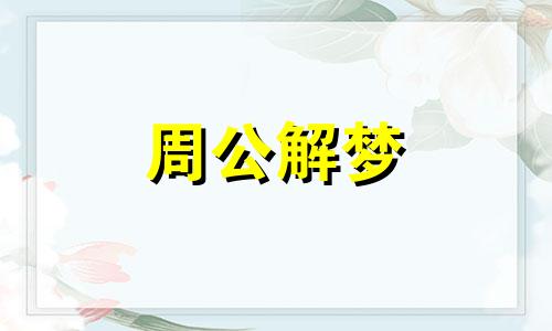 女人梦见被追着跑是什么意思周公解梦