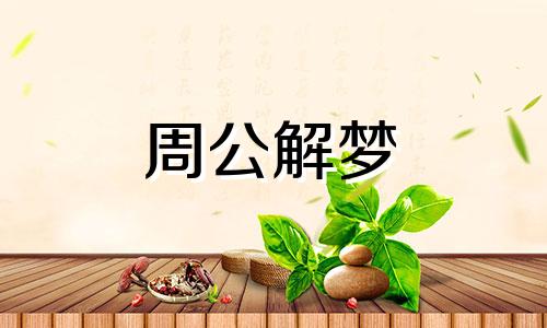 做梦梦到出轨什么意思周公解梦