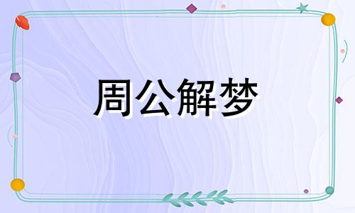 女人做梦怀孕什么意思周公解梦