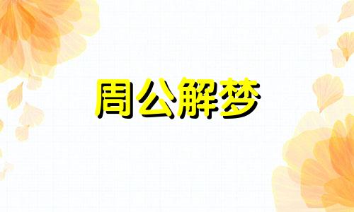 梦到有人追我什么意思周公解梦